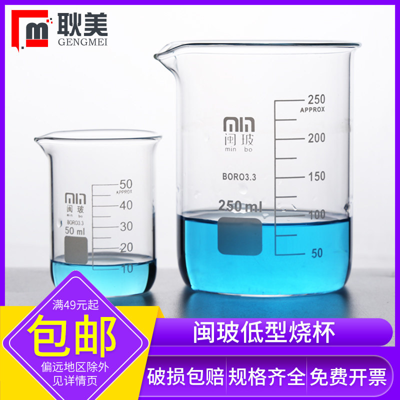 闽玻 低型玻璃烧杯实验器材带刻度高硼硅耐高温化学烧杯10/25/50/100/250/500/1000ml