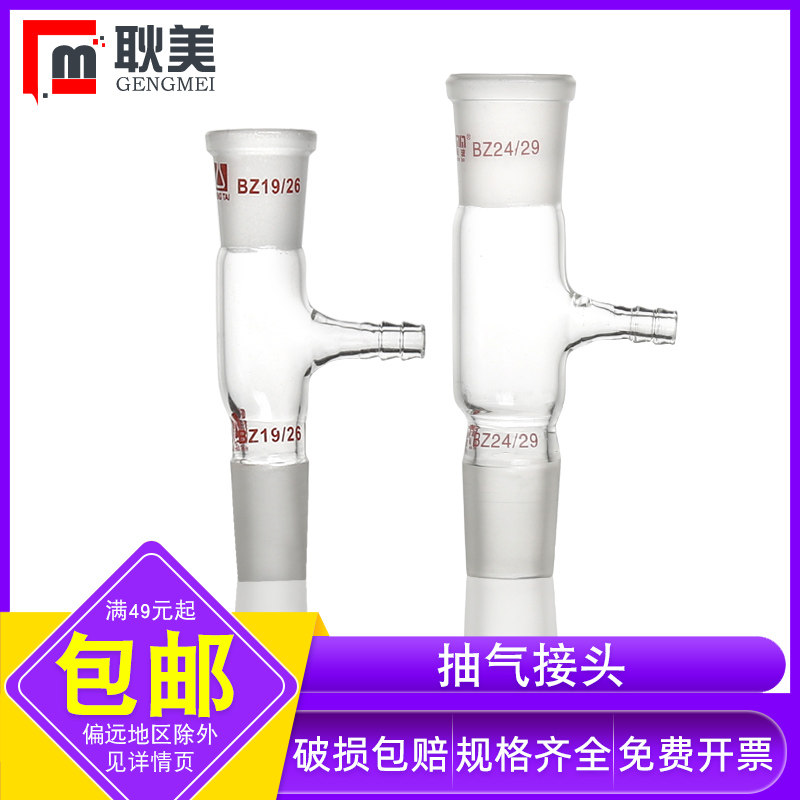 【包邮】玻璃直形抽气接头管 磨砂标准口转接头 耐高温抽气接头19#*2 24口*2