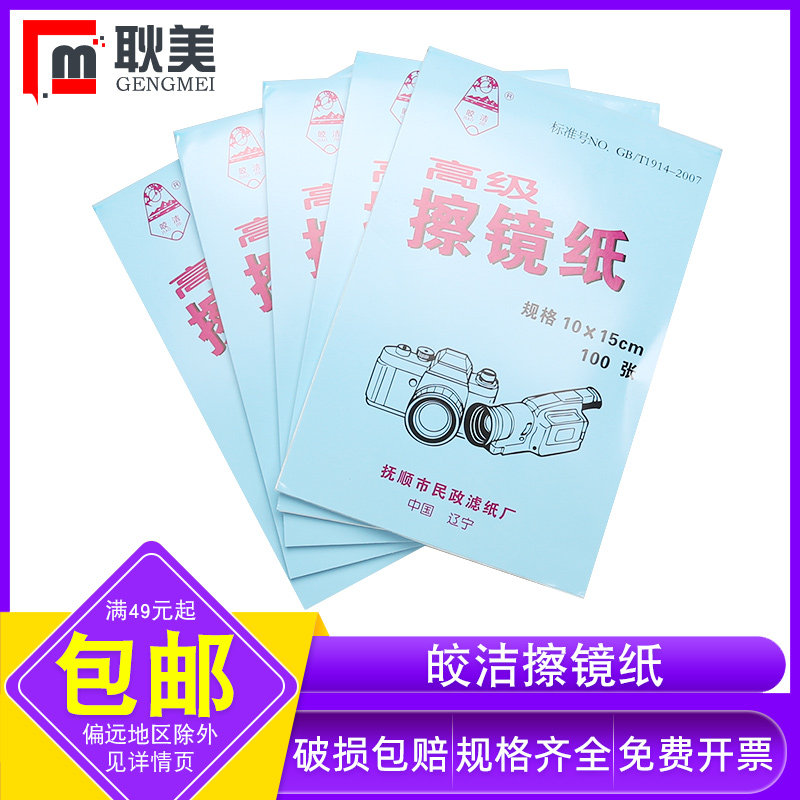 皎洁 实验室高级擦镜纸光学显微镜单反相机眼镜手机屏幕擦拭纸