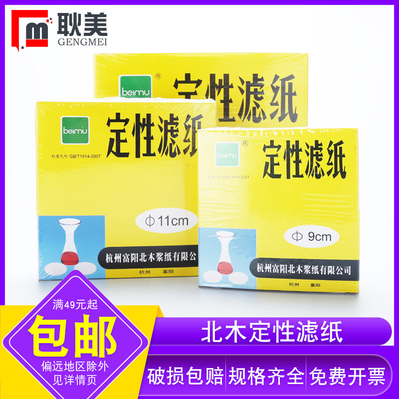 北木 定性滤纸快速机油检测试纸圆形7/9/11/12.5/15/18cm实验室过滤纸中快速