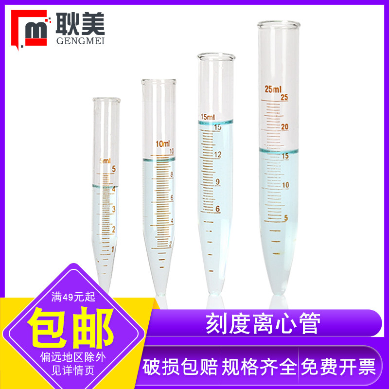 玻璃刻度离心管 尖底刻度离心管 实验室耐高温玻璃离心管5ml 10ml 15ml 20ml 25ml 50ml