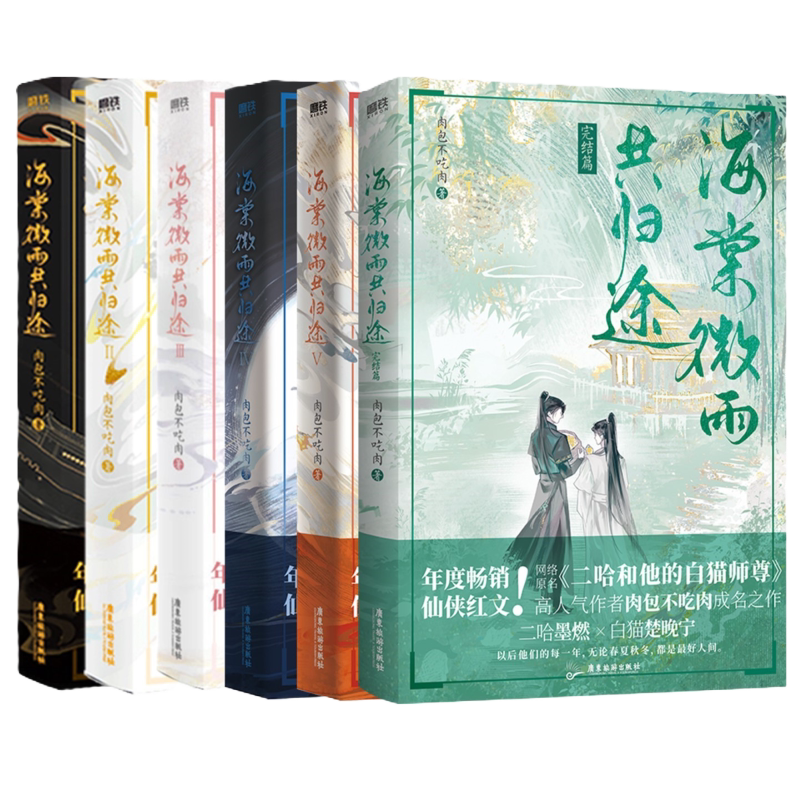 海棠微雨共归途全6册青春文学实体书畅销言情小说肉包不吃肉著作-Taobao