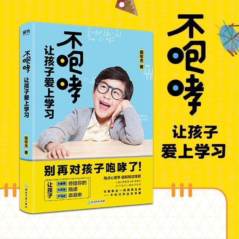 📚【磨铁图书】田宏杰育儿秘籍:不咆哮让孩子爱上学习,好妈妈的温柔智慧💖-家庭教育-淘宝好物网