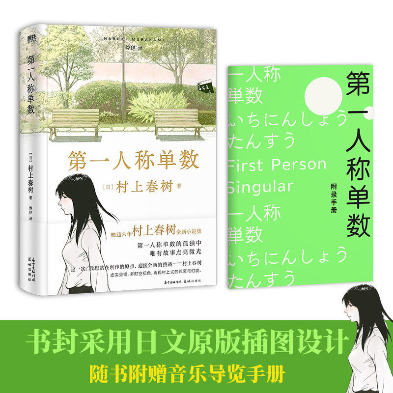 First-Person Singular: Haruki Murakami's 2021 New Book, Murakami's Return to Form, 8 First-Person Narrative Novellas, Recreating Murakami's Fantasy Youth Stories, Comes with a Music Handbook, Motie Books, Authentic Books First-Person Singular: Haruki Murakami's 2021 New Book, Murakami's Return to Form, 8 First-Person Narrative Novellas, Recreating Murakami's Fantasy Youth Stories, Comes with a Music Handbook, Motie Books, Authentic Books