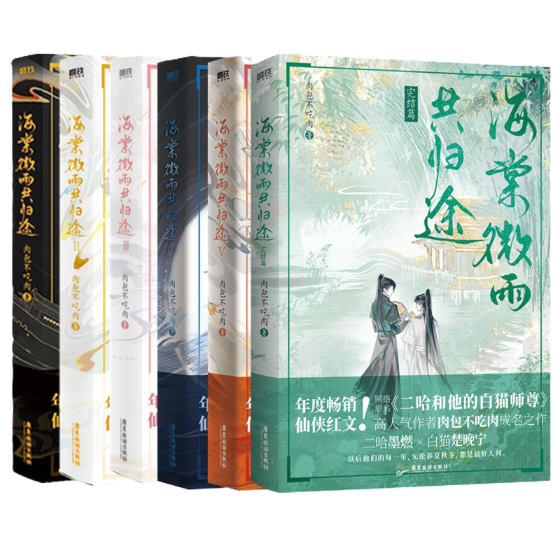 小口絵刷边版海棠微雨共归途6套装肉包不吃肉著特典付き新 O1CN01RFXUPI1PtKk7UWnPL_!!