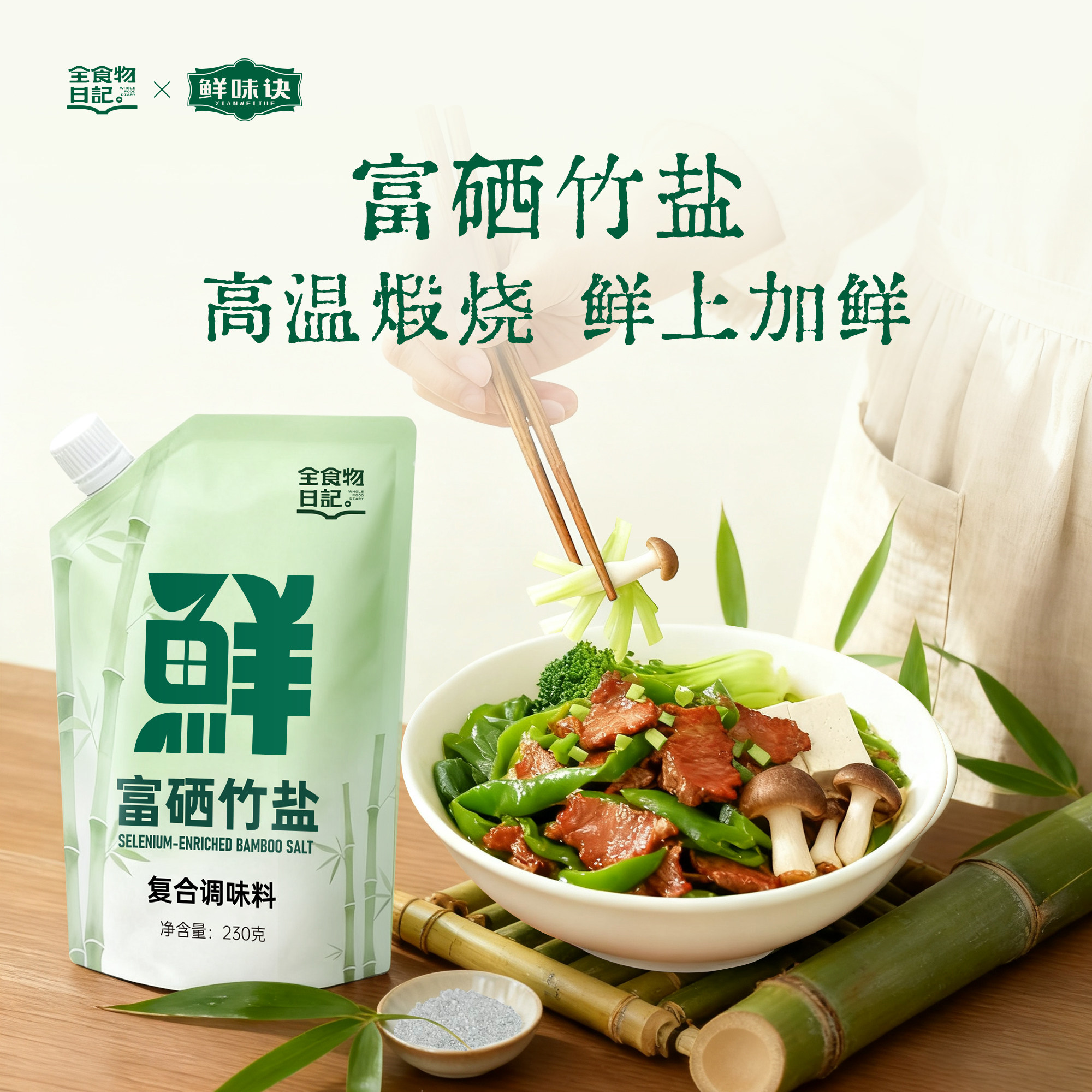 全食物日记富硒竹盐复合调味料
