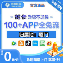 Fujian Xiamen Mobile Phone Card Pure Traffic Internet Card Unlimited Speed ​​Universal Optional Number Flower Card 5G Card