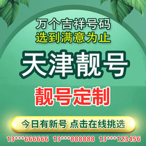 Tianjin Mobile 5G mobile phone number card beautiful number customized Feng Shui number couple number Leopard Shunzi number customized card