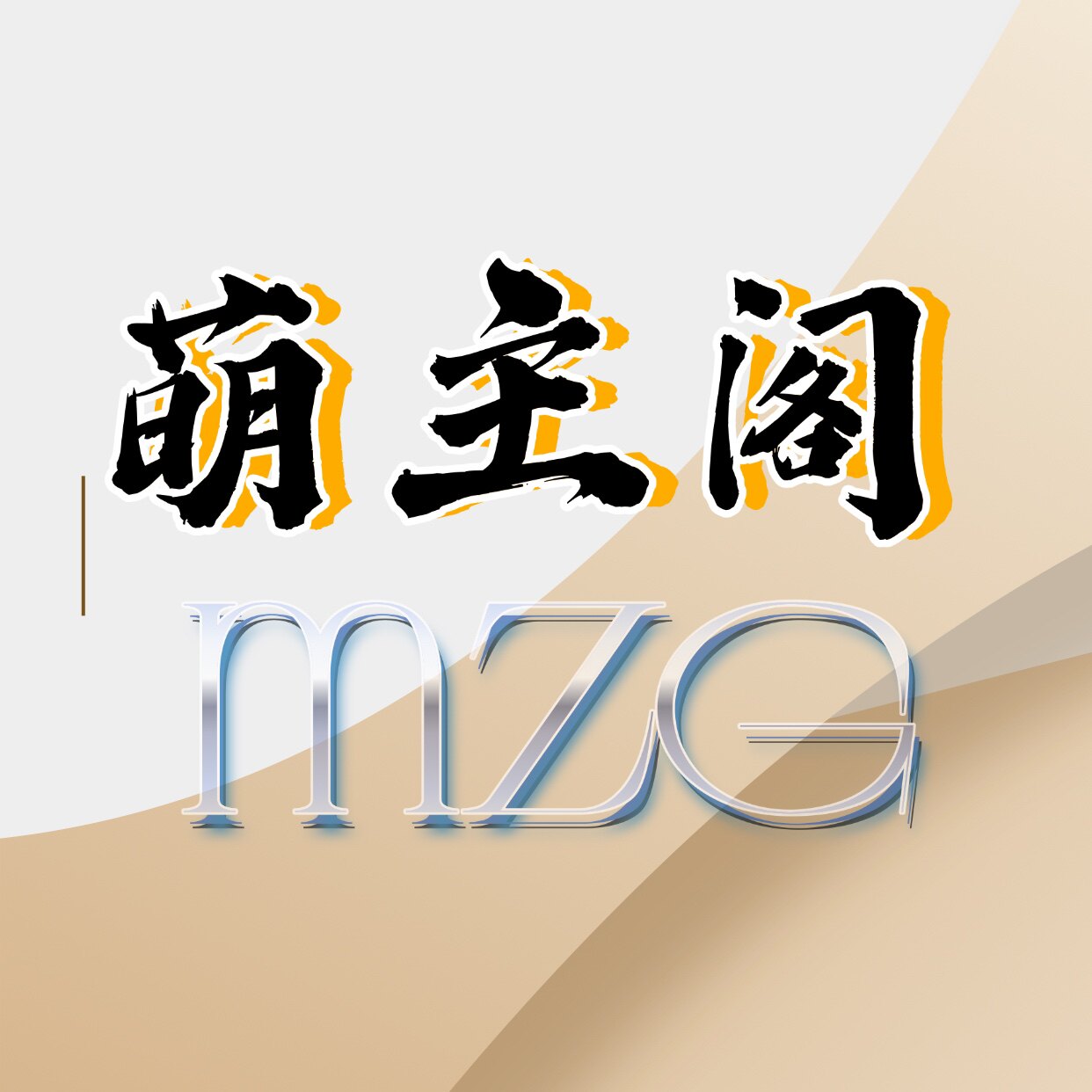 萌主阁定制的LOGO