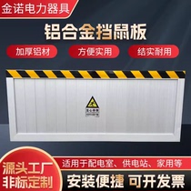 Rat-proof stainless steel aluminum alloy rat-proof baffle food factory kindergarten warehouse power distribution room machine room rat-proof board