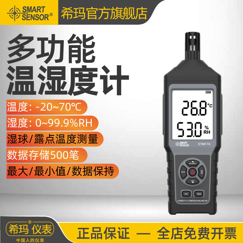 希玛ST8817A多功能温湿度记录仪高精度温湿度测量湿球露点温度计