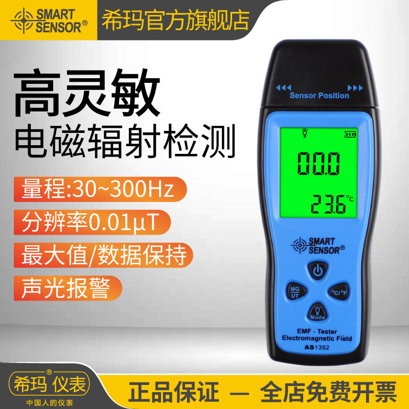 希玛AS1392电磁辐射检测仪专业高精度家用孕妇测试仪 辐射测量仪