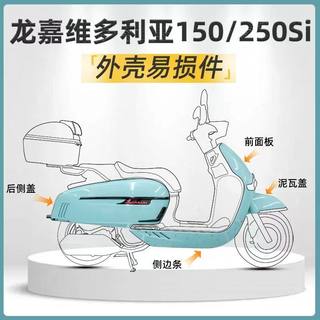 Suitable for victoria 150/250/300si motorcycle shell body shell appearance body covering vulnerable parts