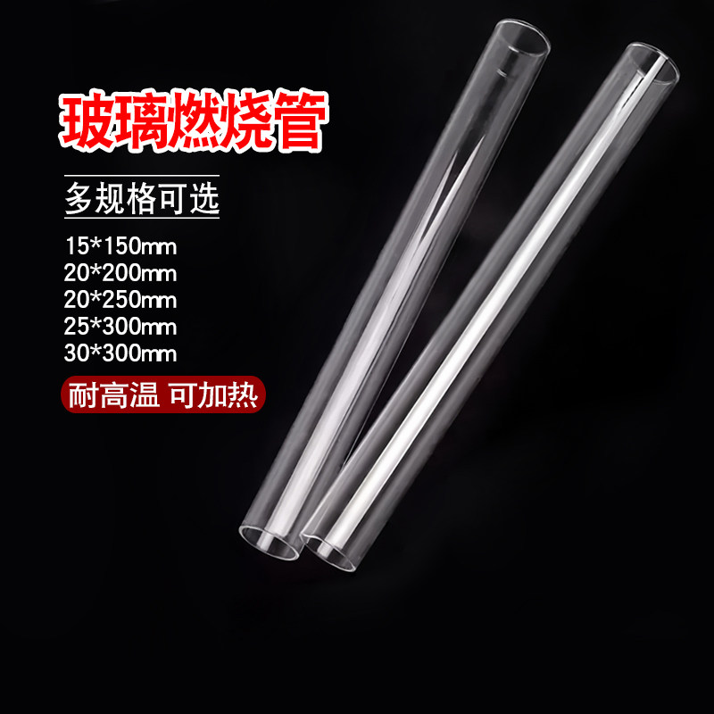 硬质玻璃管 耐高温燃烧管 教学仪器化学实验15*150/20*200/20*250