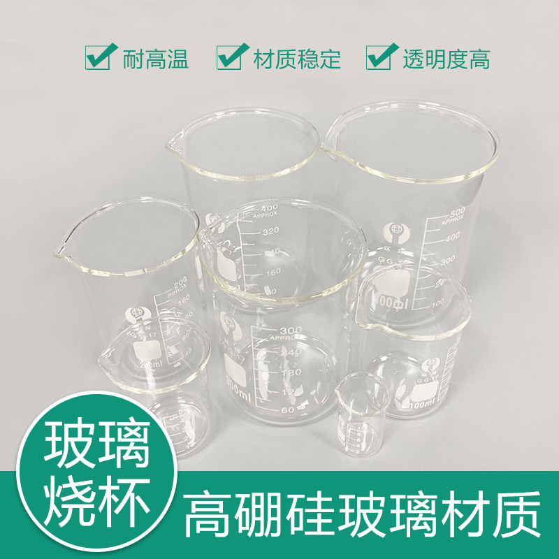 环球小烧杯实验器材玻璃瓶加厚透明调酒杯耐高温小量杯带刻度烧杯