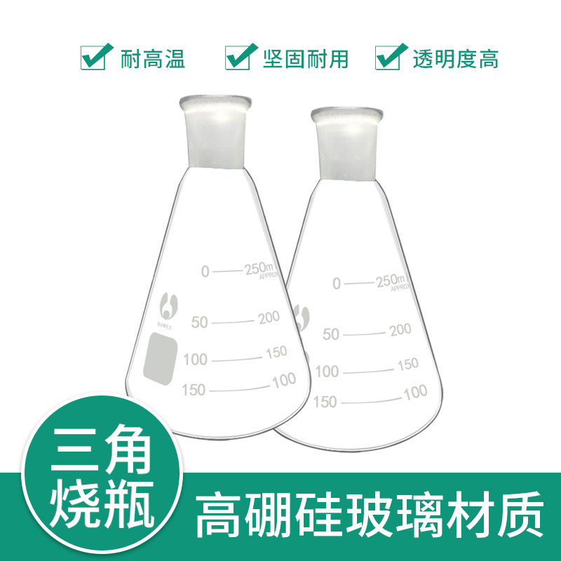 磨口三角烧瓶 250ML 24# 标准口三角烧瓶 锥形瓶 三角瓶