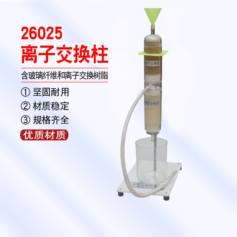 26025 离子交换柱 含玻璃纤维和离子交换树脂 教学仪器