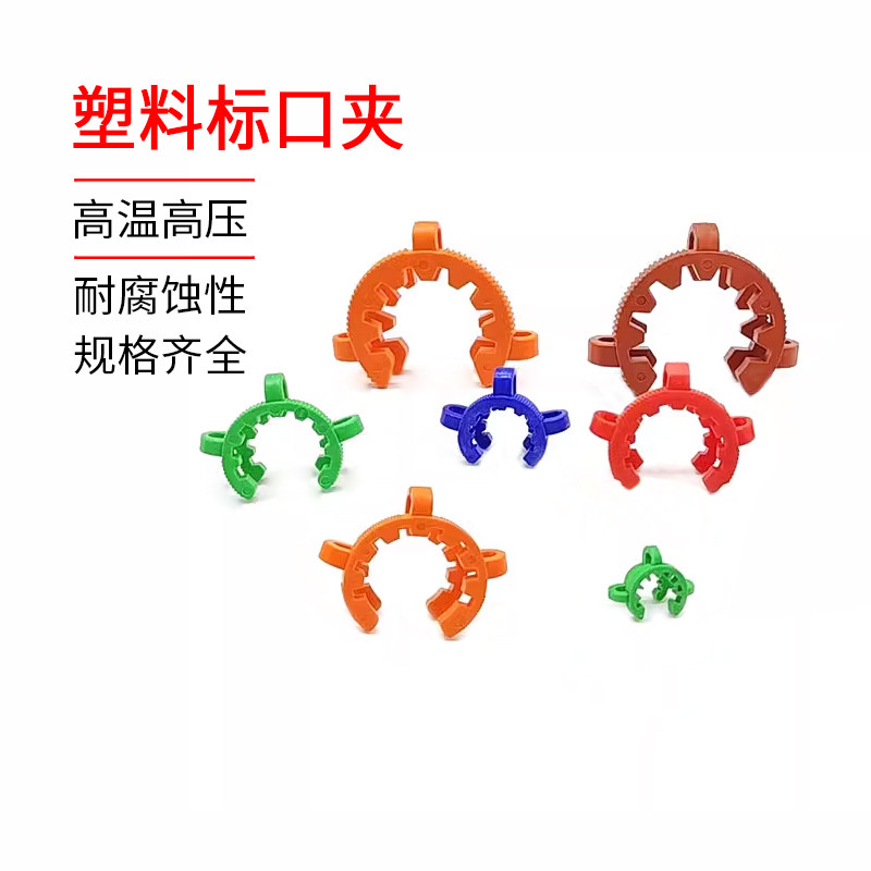 塑料 接头夹 接口夹 标口 卡口夹 磨砂口 夹子标口夹14#29#34#40#