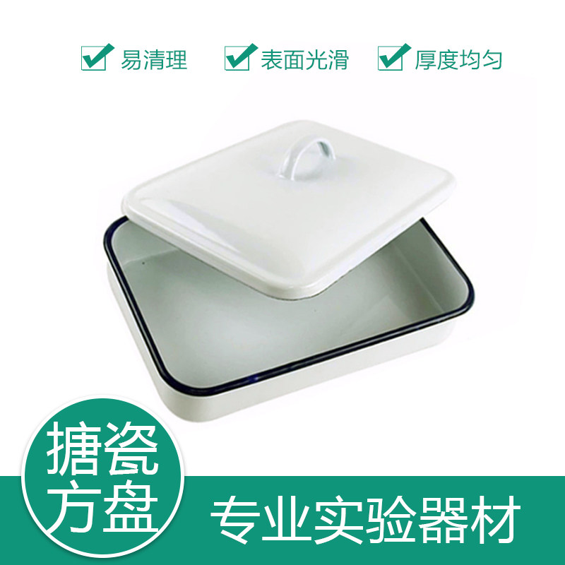 洋瓷方盘 搪瓷托盘 搪瓷方盘 20*30带盖子 实验 带盖方盘11.5寸
