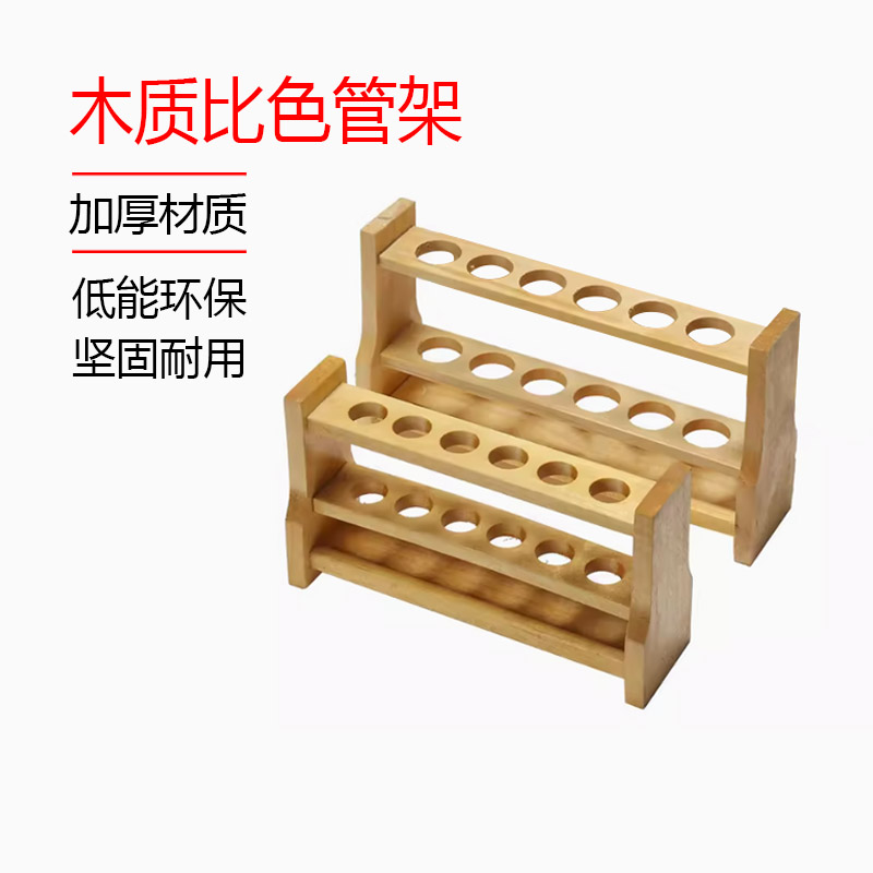 木质比色管架木制比色试管架6孔12孔10ml25ml50ml100ml离心管架