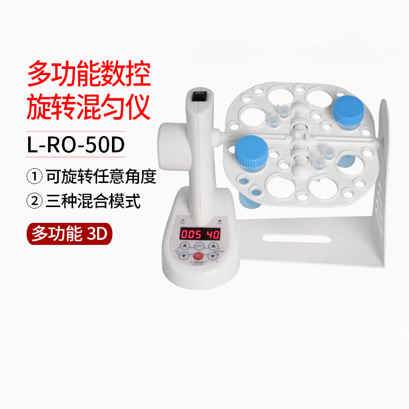 试管混匀仪振荡器L-RO-50D 多功能3D数控旋转混匀仪