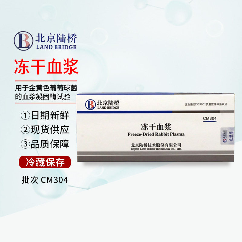冻干血浆 CM304 冻干粉兔血浆 北京陆桥培养基 0.5mL/支&times;10只