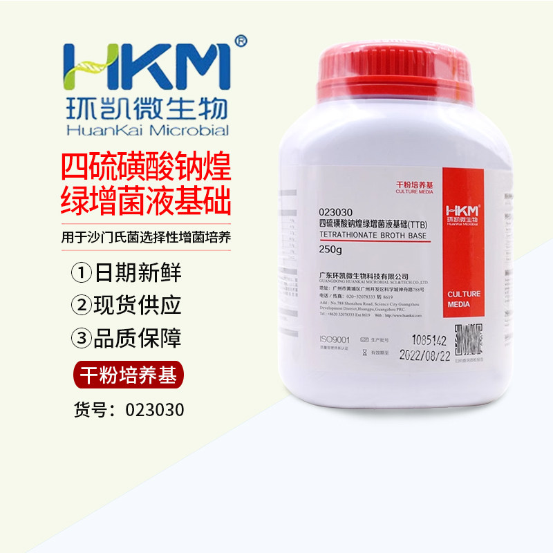 广东环凯 四硫磺酸钠煌绿增菌液基础(TTB)250g微生物实验023030
