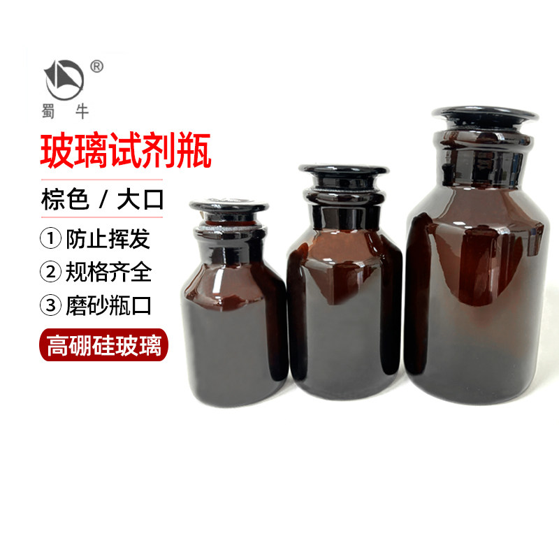 蜀牛高硼硅茶色玻璃无铅磨砂泡酒棕大口广口试剂瓶 密封 家用实验