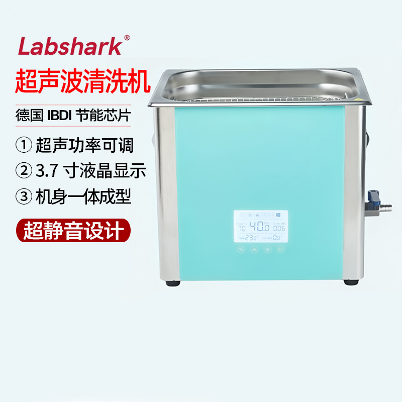 Labshark超声波清洗机实验室眼镜首饰清洗仪工业清洗器静音大容量