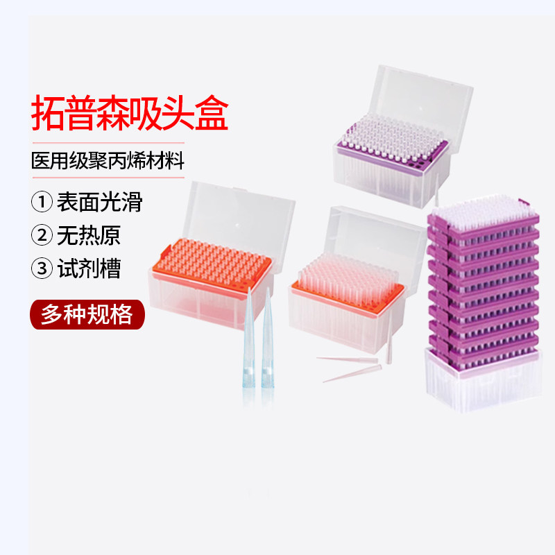 拓普森 吸头 吸头盒 试剂槽