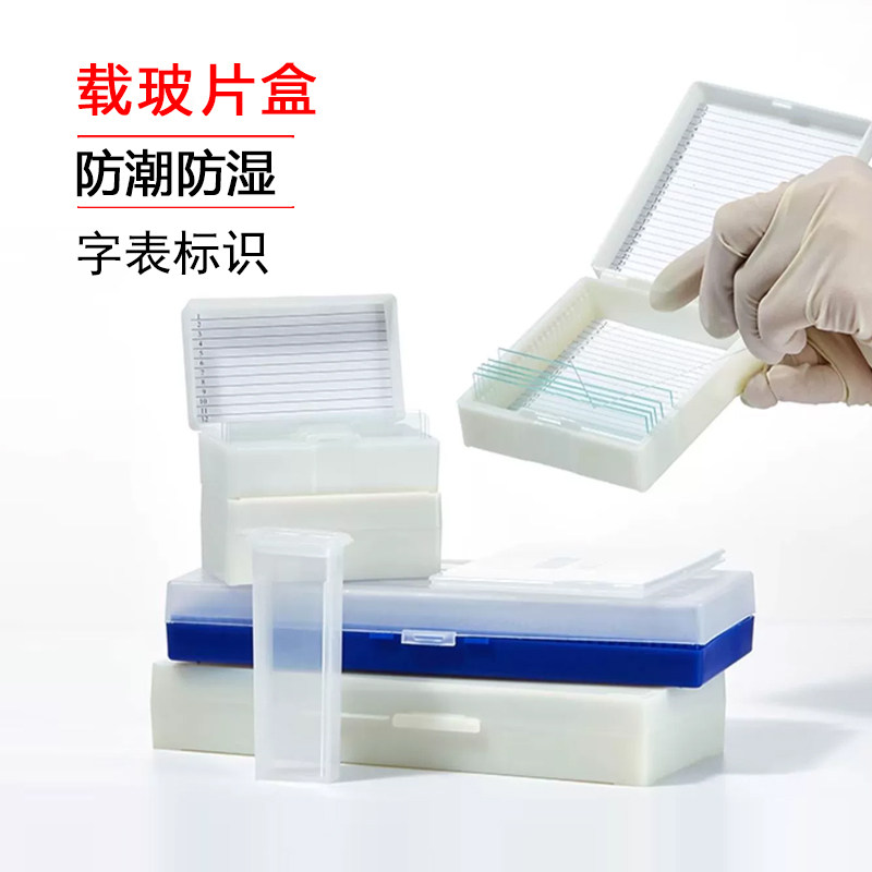 比克曼生物实验室用显微镜载玻片盒病理切片盒存放板盖玻片染色缸