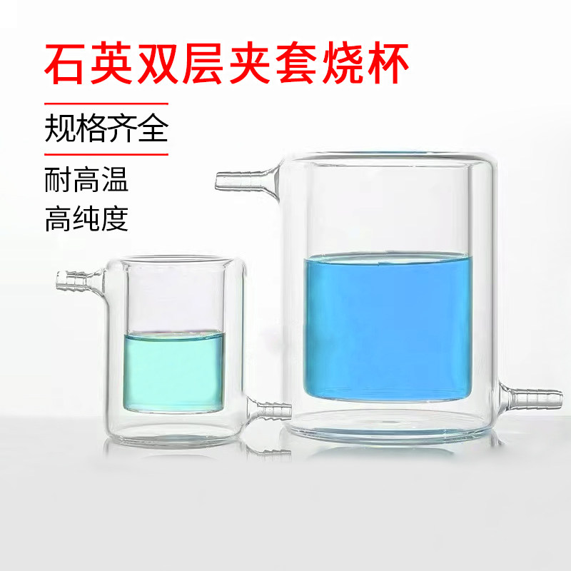 石英双层夹套烧杯光催化反应器反应杯耐高温高透光玻璃器皿可定制