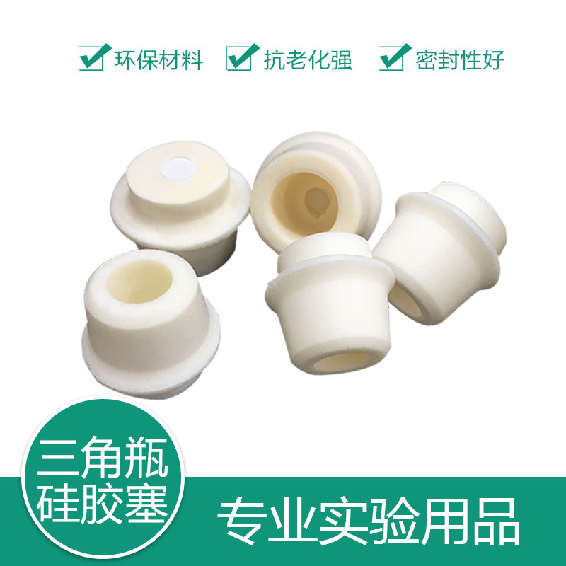 高品质硅胶塞三角烧瓶塞锥形瓶塞带孔砂芯试管塞21-24-25-27-28-30-31-33-34-37-38-41可高温灭菌耐酸碱塞子
