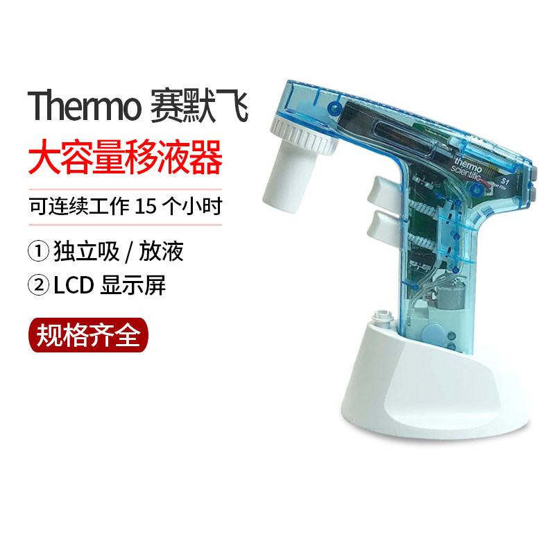 Thermo赛默飞S1电动大容量吸液器血清管移液器9501助吸器透明版
