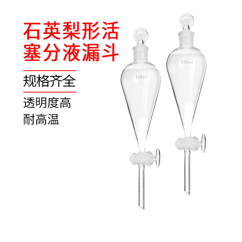 石英梨形活塞分液漏斗耐高温规格齐全可定制60ML125ML250ML500ML