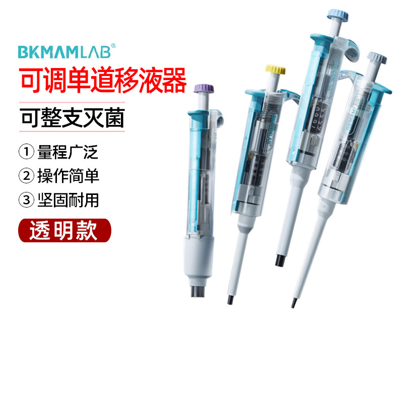 比克曼生物透明移液枪单道移液器可整支灭菌微量可调定量加样器