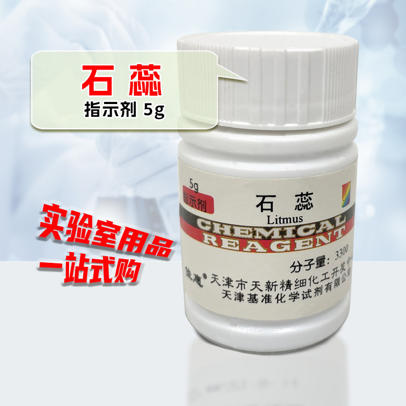 石蕊指示剂分析纯5g石蕊粉末颗粒酸碱指示剂化学试剂紫色石蕊溶液
