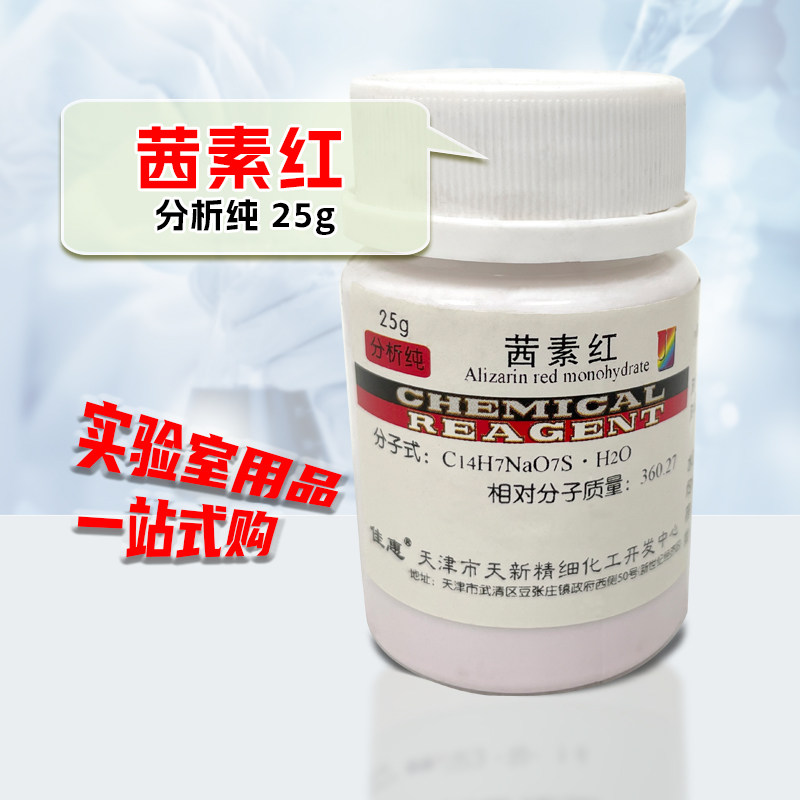 茜素红 AR分析纯25g瓶 茜素磺酸钠S 指示剂染色剂茜素红S实验试剂