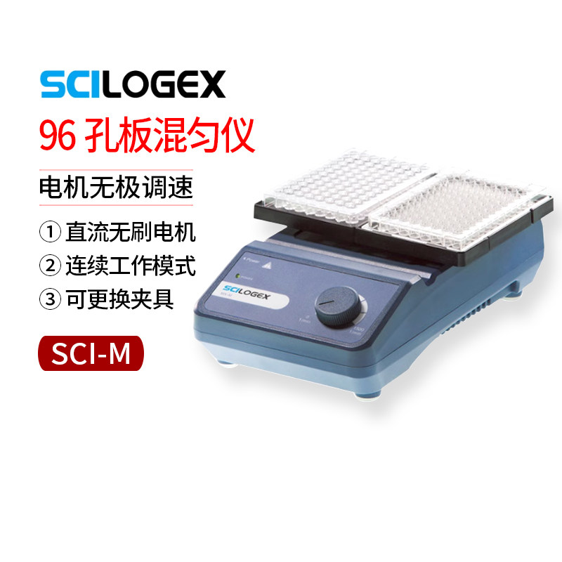 SCILOGEX赛洛捷克SCI-M漩涡混匀仪 scilogex 96孔板混匀仪