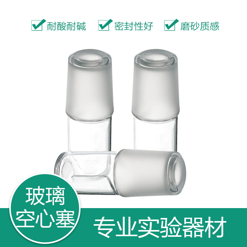 玻璃空心塞24号24#标准塞磨口塞密封透明玻璃瓶塞教学仪器实验器材高硼硅出口型加厚料耐高温塞