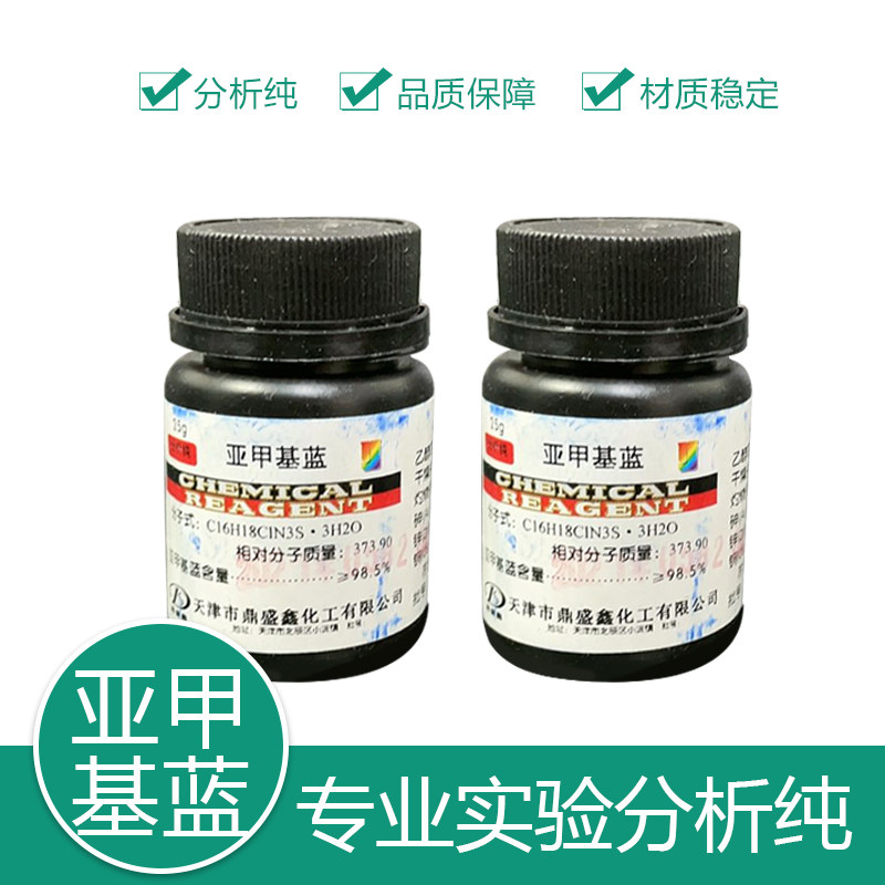 次甲基兰 亚甲基蓝 分析纯 AR25g 化学试剂 天津 天津天新