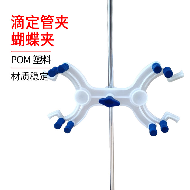 POM塑料 蝴蝶夹 滴定管夹 双边滴定管夹 双边蝴蝶夹 玻璃 吸管夹