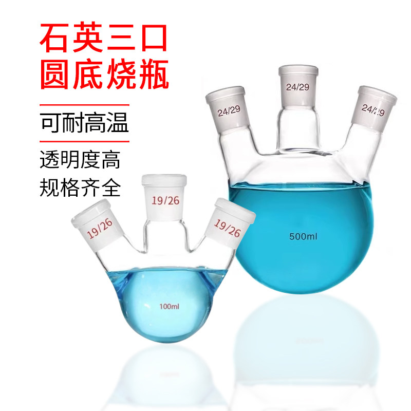 石英三口圆底烧瓶耐高温高透光标准磨砂口斜三口三颈平底瓶可定制