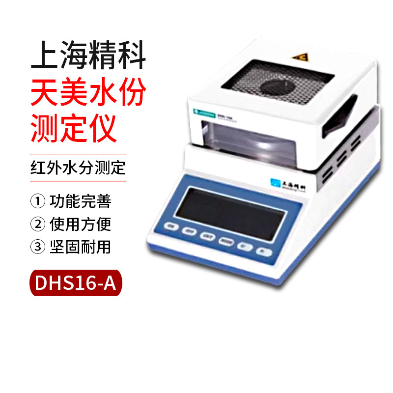 上海精科水份测定仪DHS16-A 红外