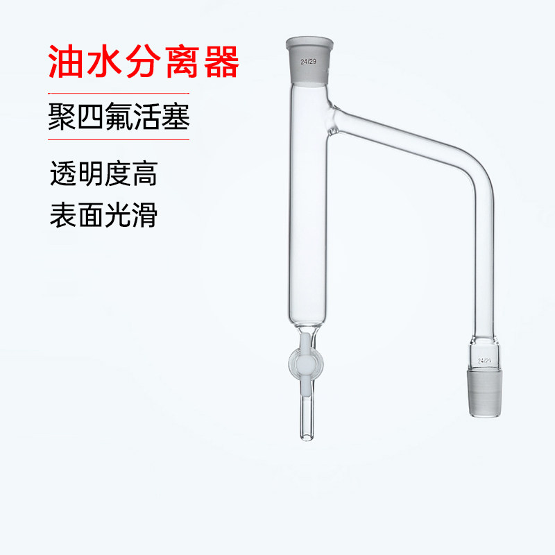 玻璃油水分离器 分水器 聚四氟活塞 化学实验室 标准口 24#*2现货