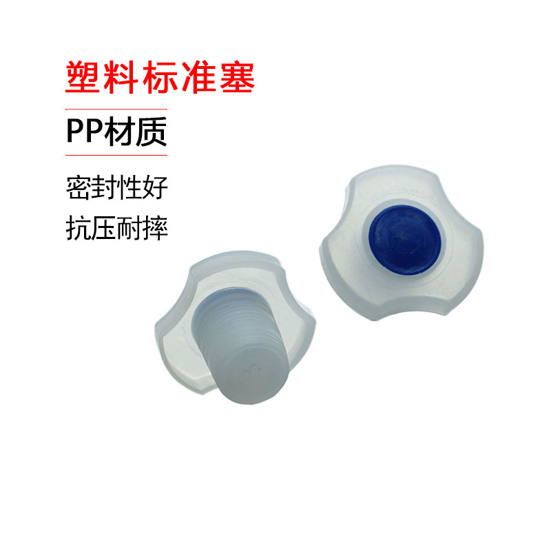 PP塑料 标准磨口塞 标口塞 防尘塞 用于分液漏斗 容量瓶