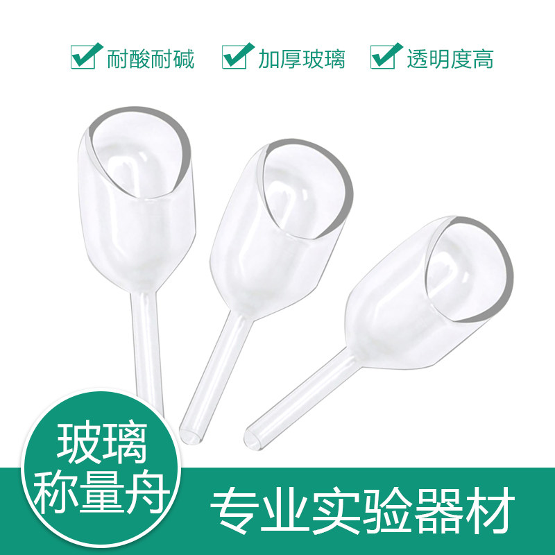玻璃称量舟 实验室称量漏斗 实验样品15*40/20*60/25*75/30*85mm