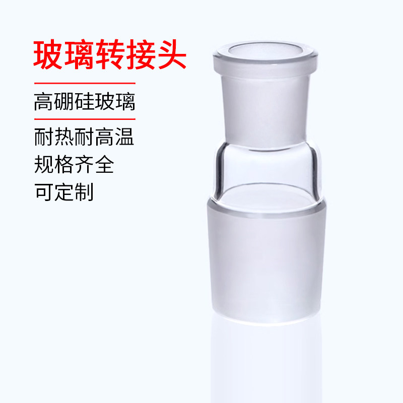玻璃转换接头 转接头 口大塞小 口小塞大14 19 24 29# 玻璃仪器