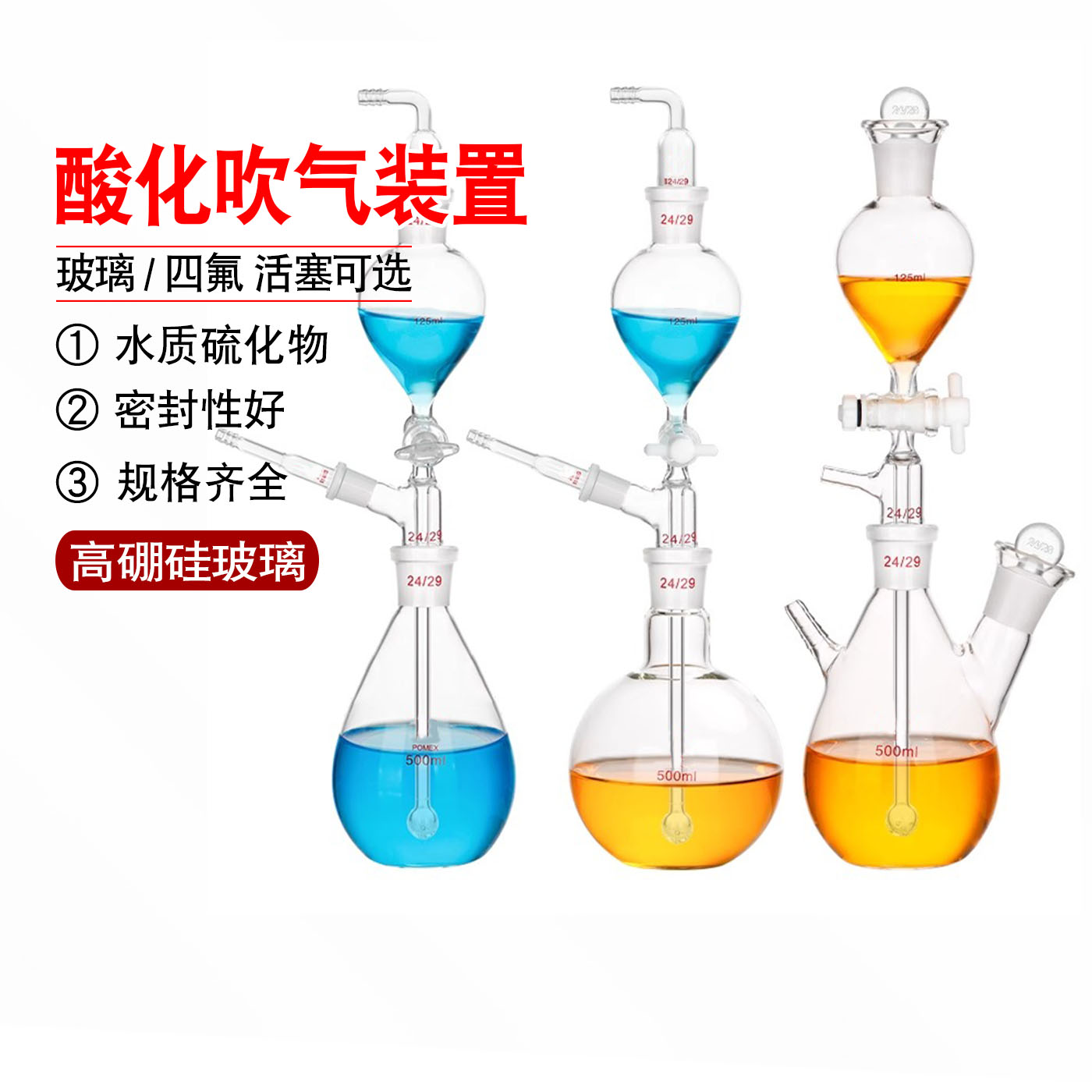 玻璃酸化吹气吸收装置水质硫化物测定碘量法/亚甲基光度法500ml