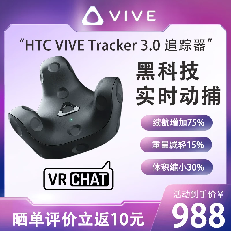 HTC VIVE Tracker3.0 Системы трекинга VR, оборудование для захвата движений VR